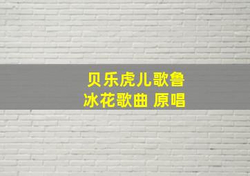 贝乐虎儿歌鲁冰花歌曲 原唱